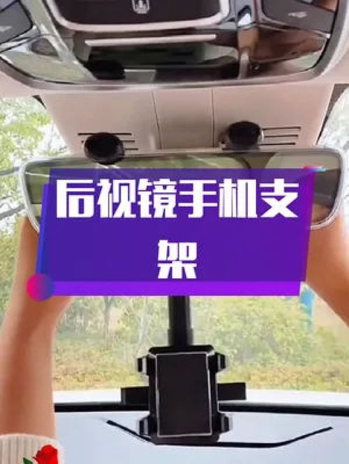 高清導(dǎo)航無(wú)憂(yōu) 這款后視鏡手機(jī)支架，讓你的駕駛視野更簡(jiǎn)潔安全
